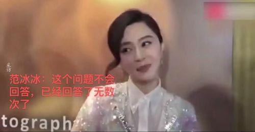 范冰冰被粉丝爆料视频,粉丝爆料引发热议 第2张 范冰冰被粉丝爆料视频,粉丝爆料引发热议 第2张